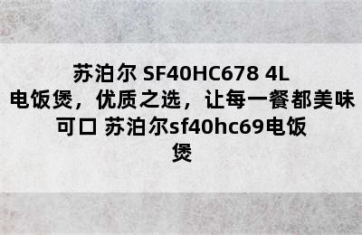 苏泊尔 SF40HC678 4L电饭煲，优质之选，让每一餐都美味可口 苏泊尔sf40hc69电饭煲